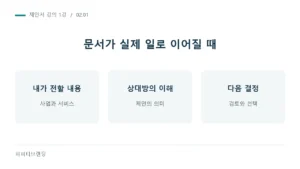 문서가 실제 일로 이어질 때: 내가 전할 내용, 상대방의 이해, 다음 결정